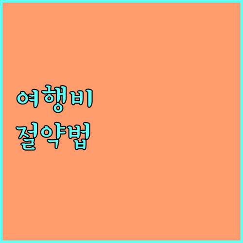 여행 예산 줄이기: 항공권, 숙소, 