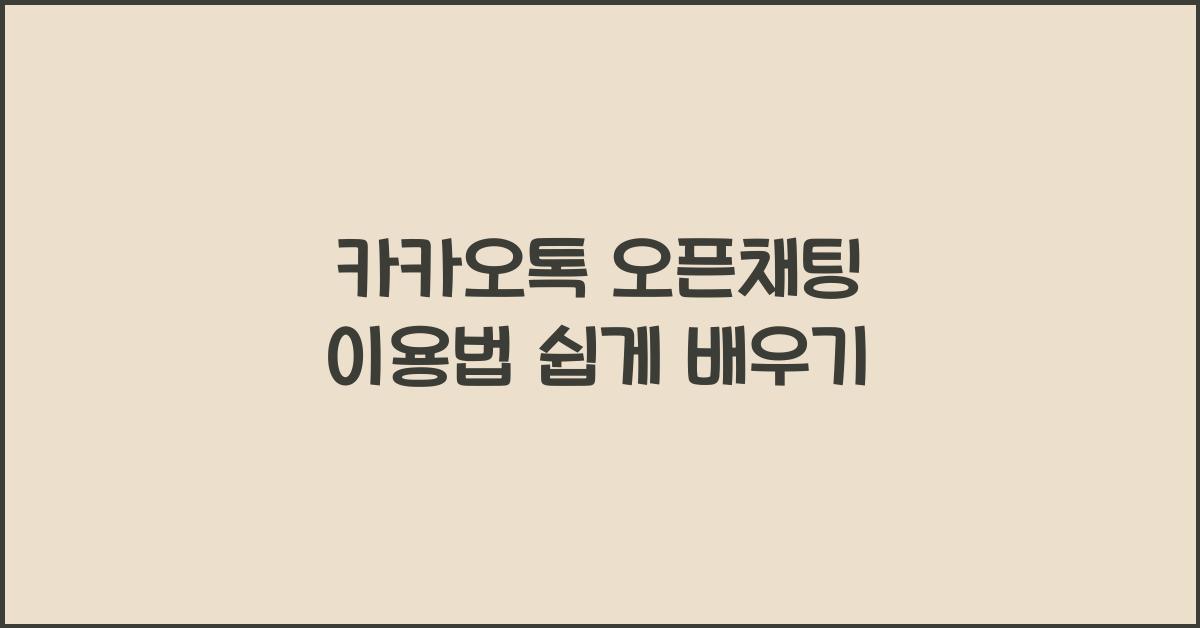 카카오톡 오픈채팅 이용법