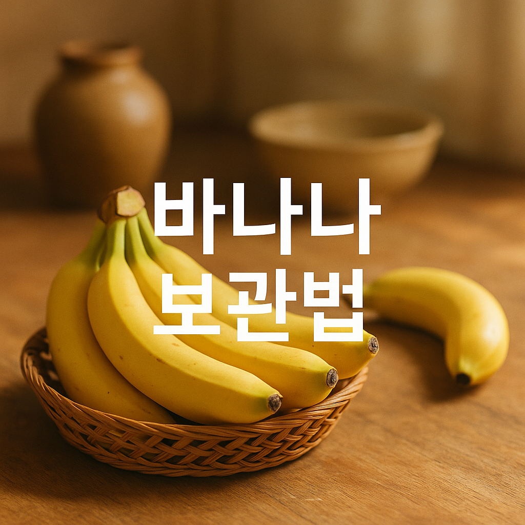 바나나 보관법