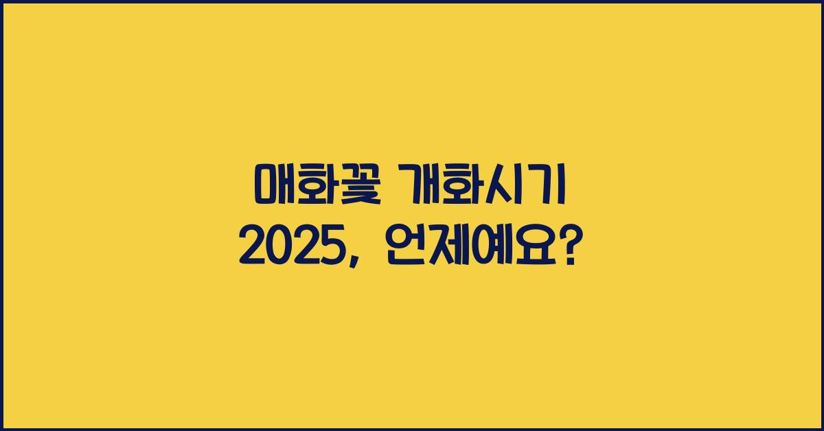 매화꽃 개화시기 2025