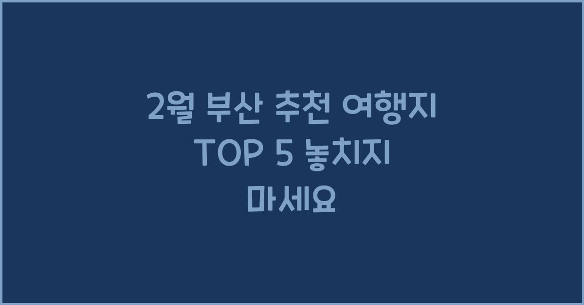 2월 부산 추천 여행지