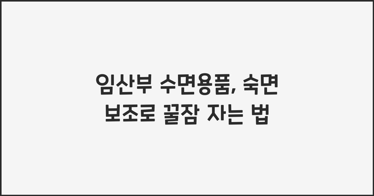 임산부 수면용품, 숙면 보조