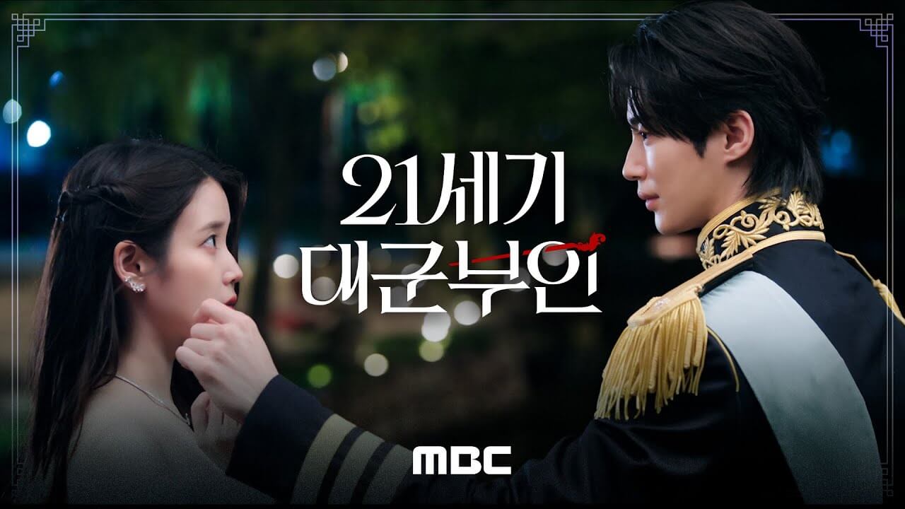21세기 대군부인 역사 왜곡 논란 결말 시청률