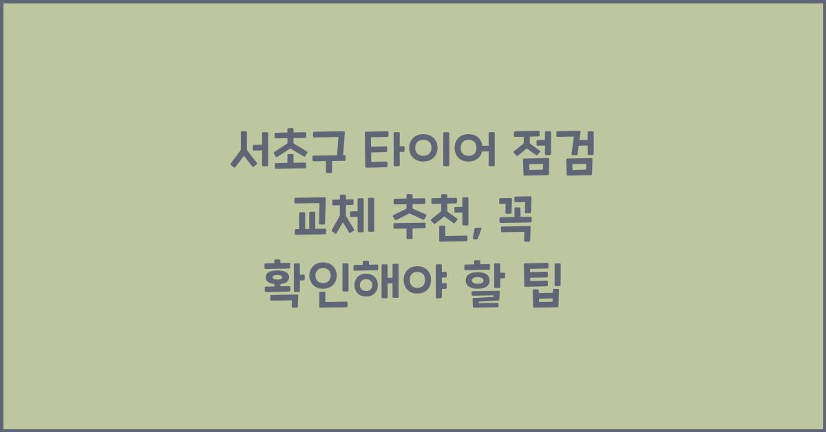 서초구 타이어 점검 교체 추천