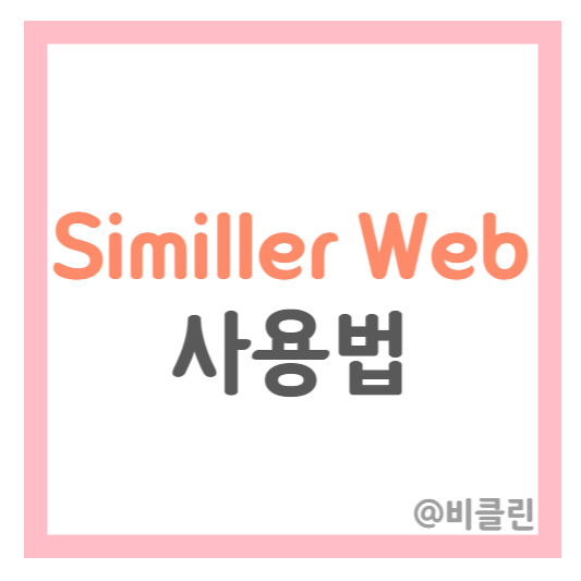 similler web 사용법