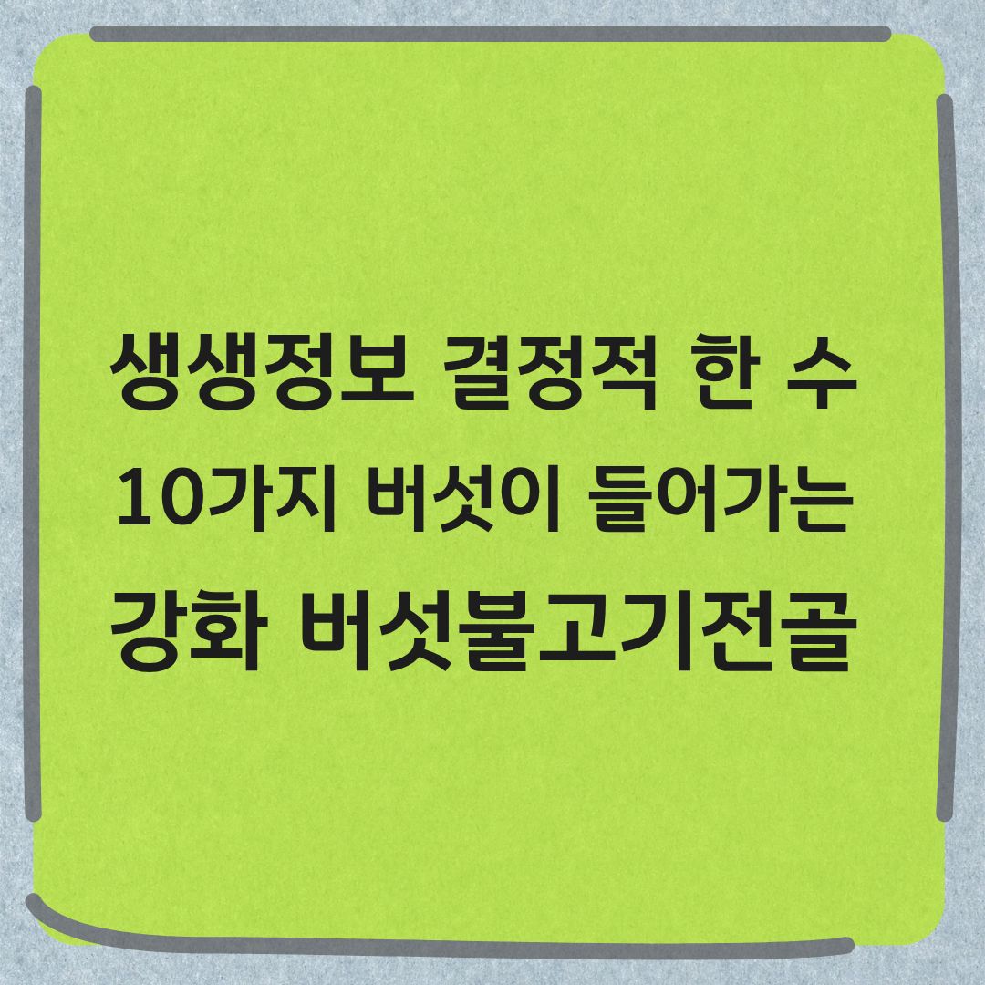 생생정보 결정적 한 수 강화 한우버섯불고기전골 맛집