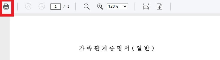 가족관계증명서 인터넷발급 방법