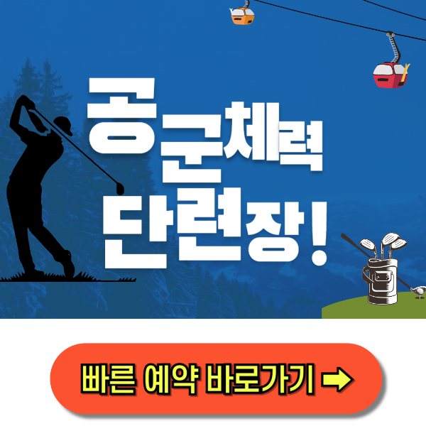 공군체력단련장예약