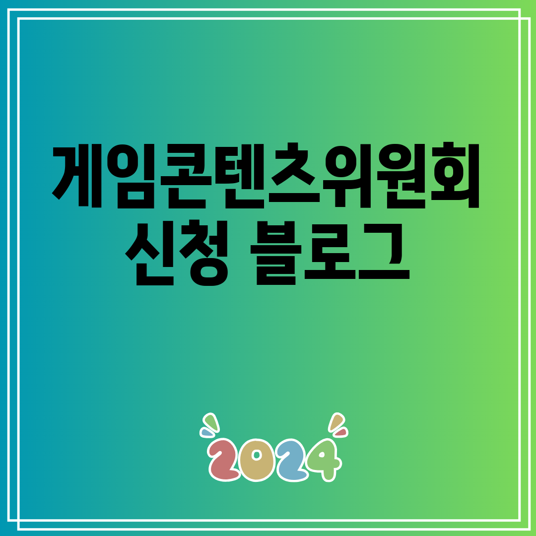 게임콘텐츠위원회신청블로그