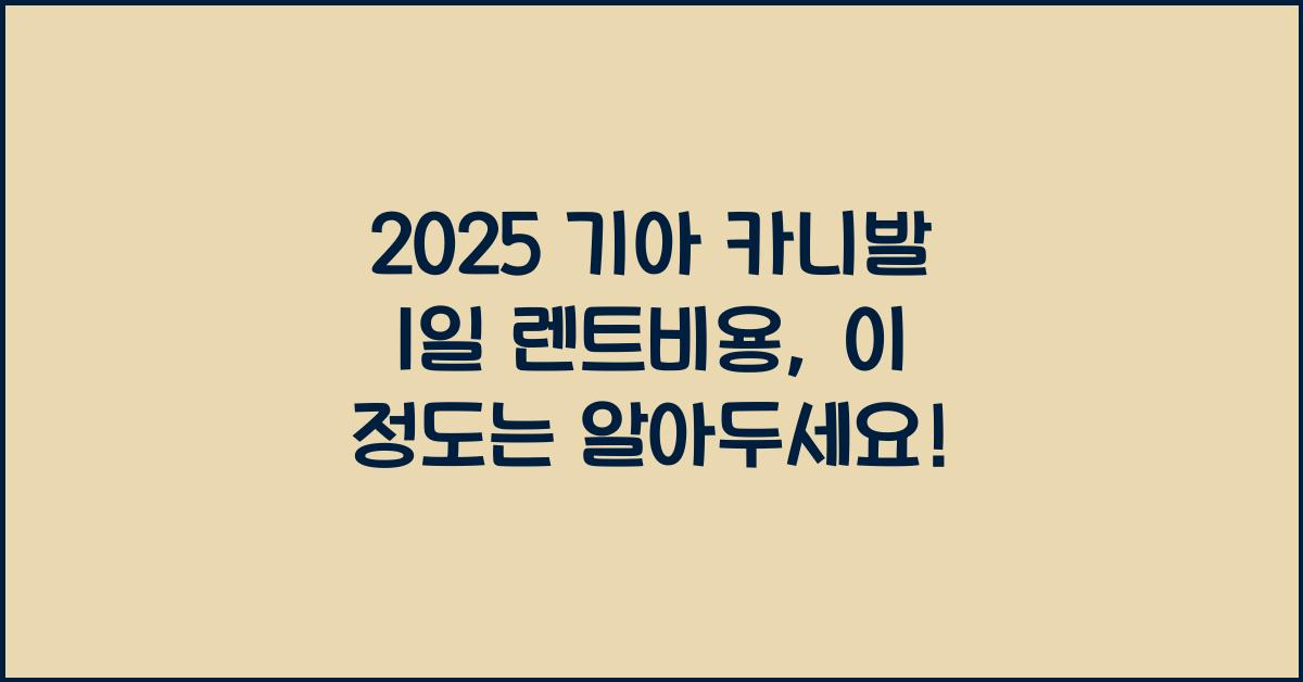 2025 기아 카니발 1일 렌트비용