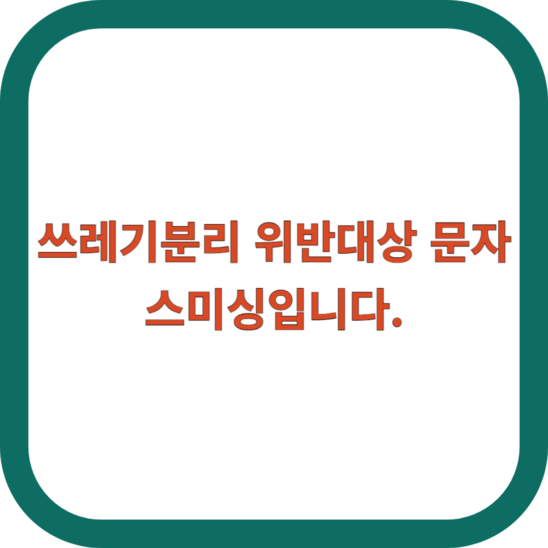 쓰레기분리-위반대상-문자