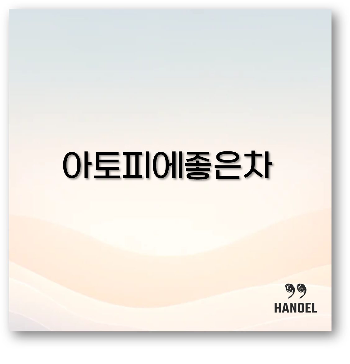 아토피에 좋은 차