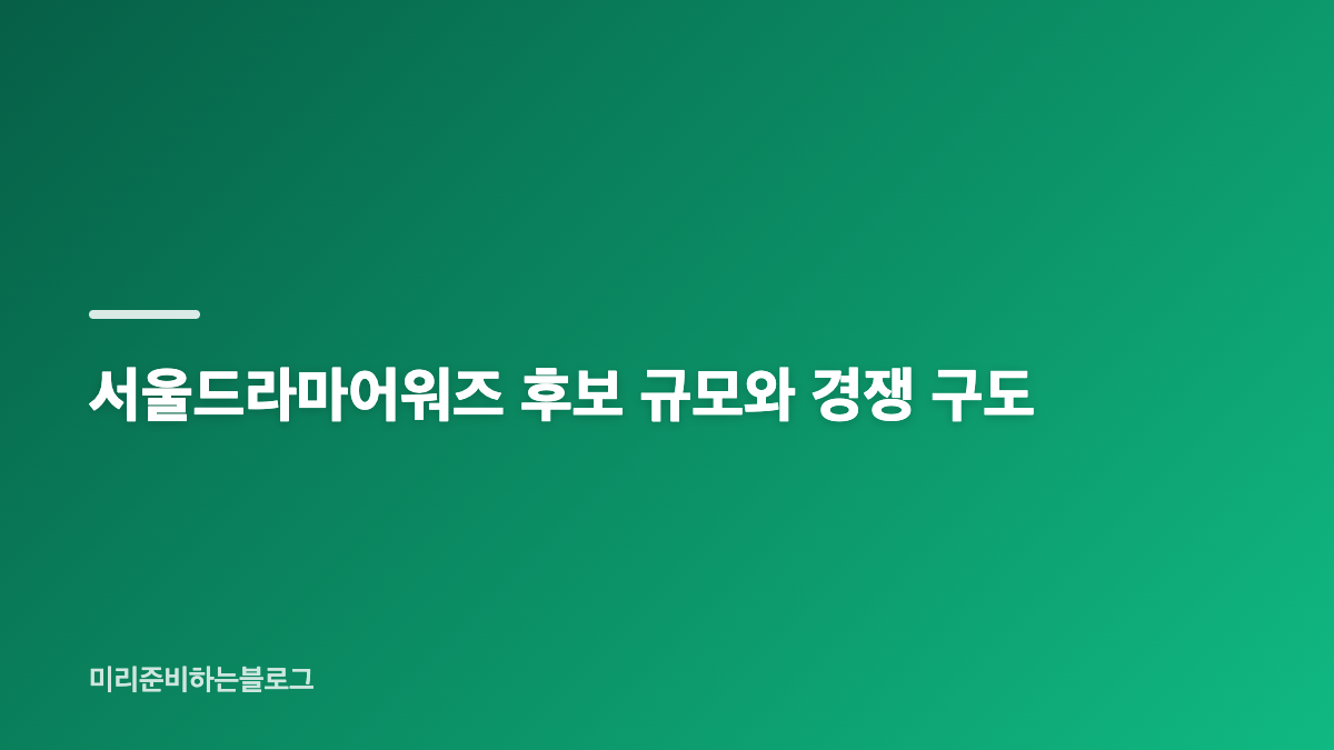 서울드라마어워즈 2026 미니시리즈 후보
