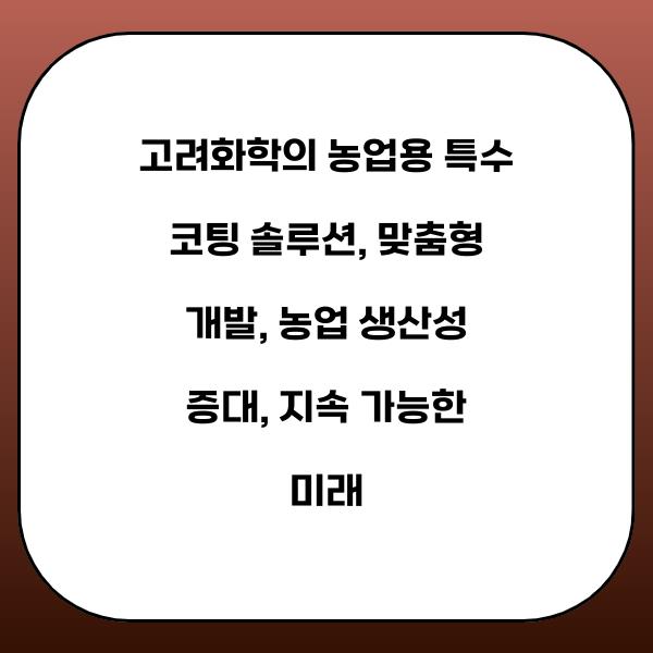 고려화학의 농업용 특수 코팅 솔루션