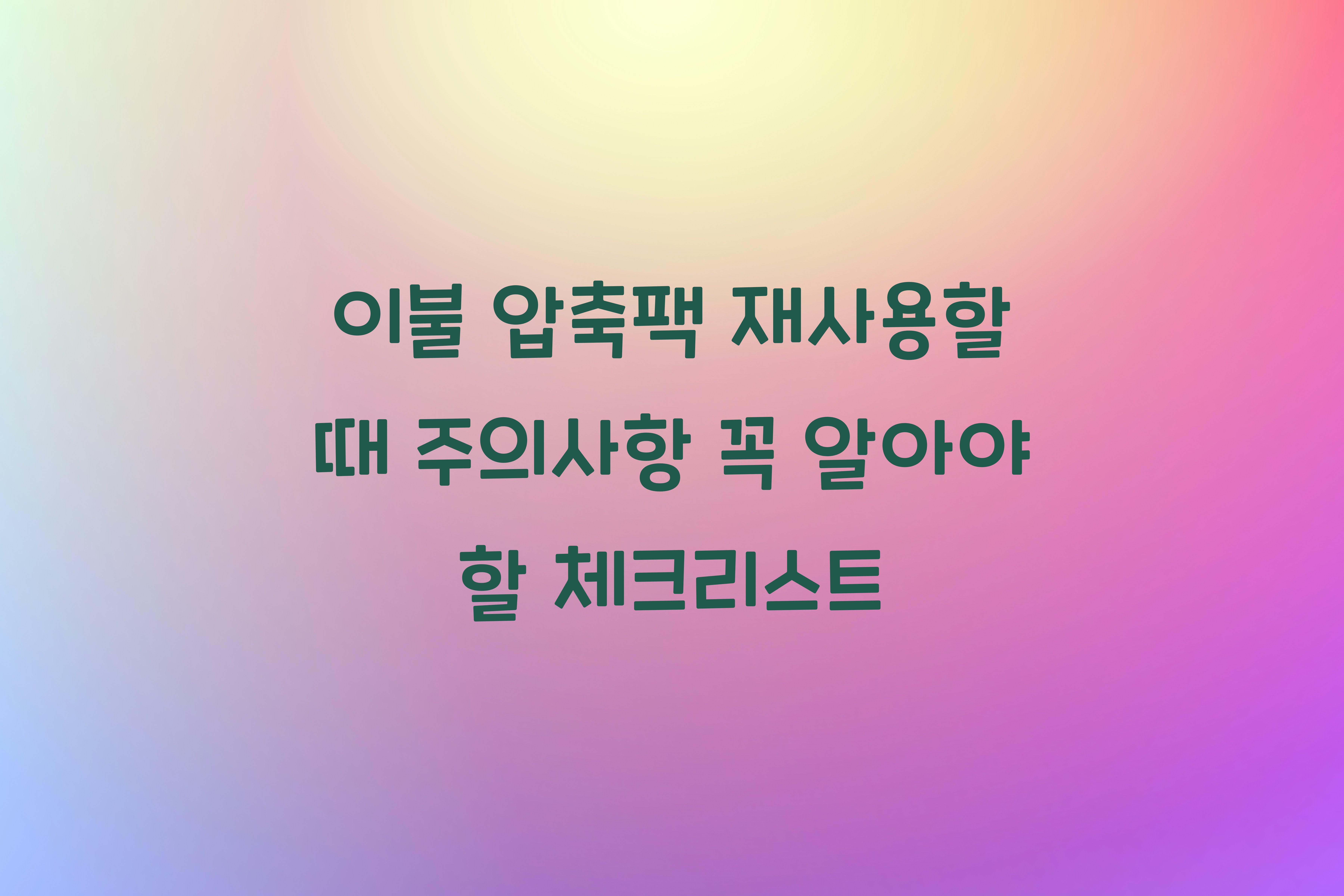 이불 압축팩 재사용할 때 주의사항