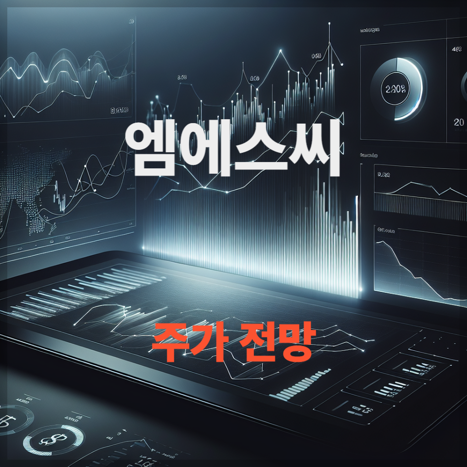 엠에스씨 주가 전망, K-푸드 수혜주