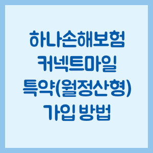 하나손해보험 자동차보험 커넥트데이 특약(월정산형) 가입 방법