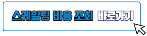 스케일링 비용 가격 알아보기