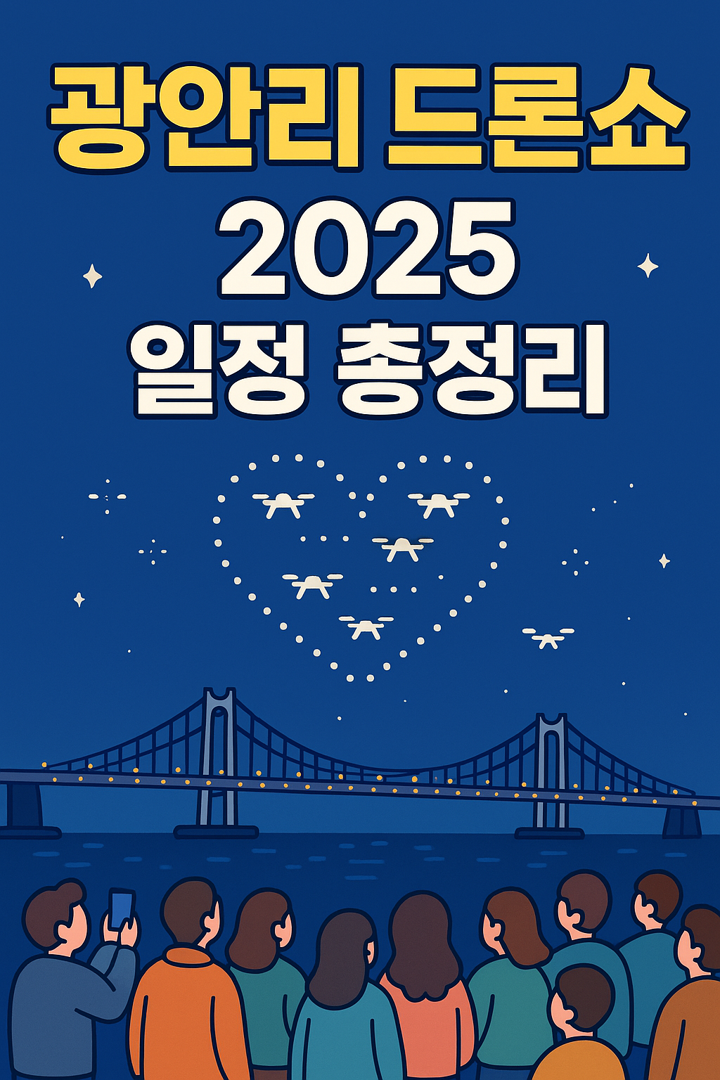 놓치면 후회! 2025 광안리 드론쇼 일정·관람 명당 5곳 공개