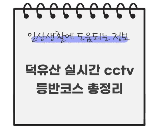 덕유산-국립공원-실시간-cctv