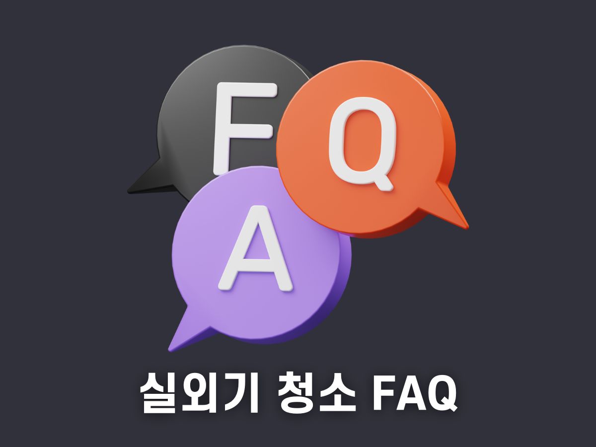 에어컨 실외기 청소 FAQ