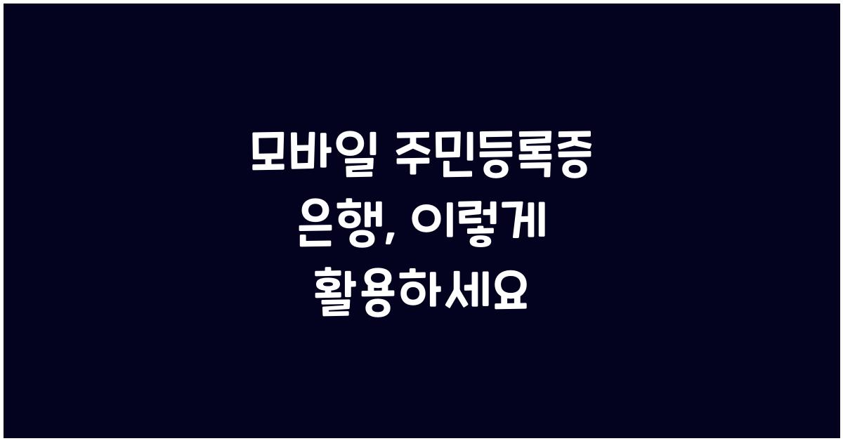 모바일 주민등록증 은행