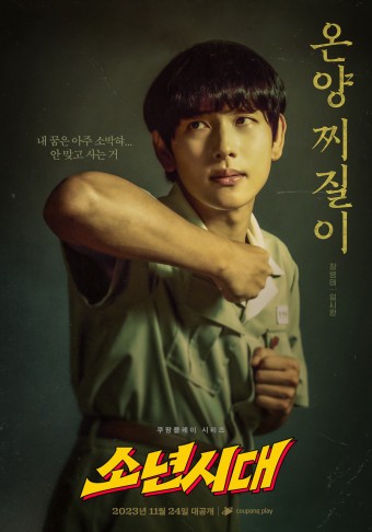 드라마 소년시대(쿠팡플레이 2023.11.24.)