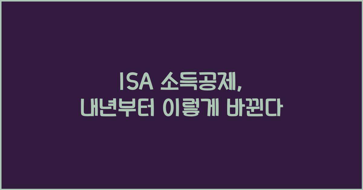 isa 소득공제