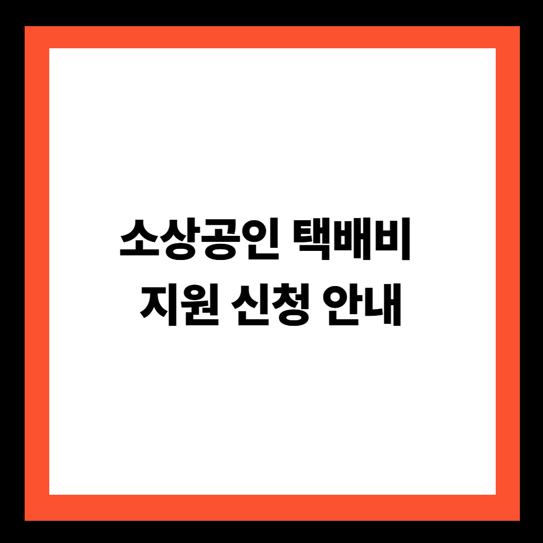 소상공인 택배비 지원 신청 안내