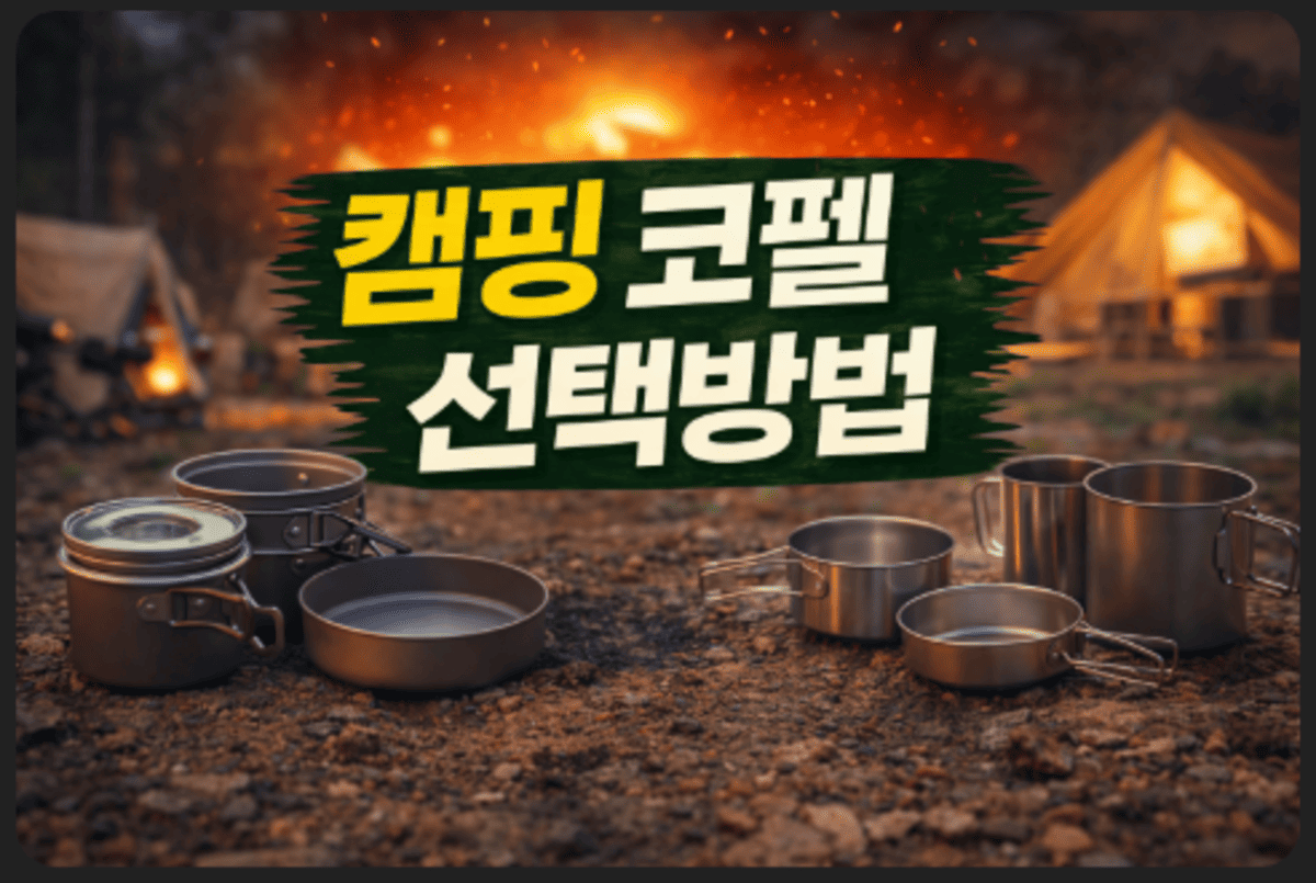 캠핑 코펠 선택방법