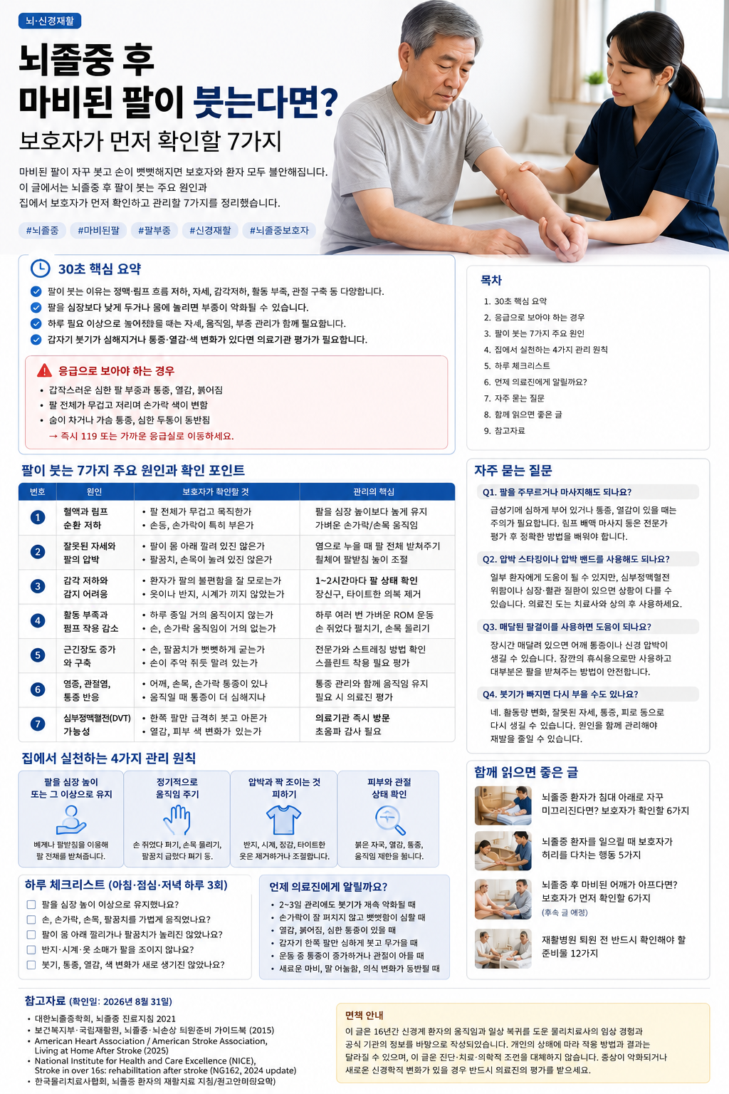 마비된 팔이 붓는다면 붓기만 줄이려 하기보다 통증, 피부 변화, 움직임과 팔의 위치를 함께 확인해야 합니다.