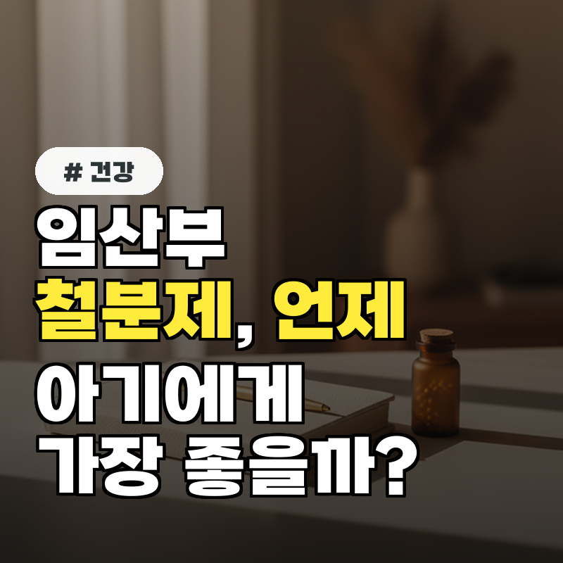 임산부 철분제, 언제 먹어야 아기에게 가장 좋을까요