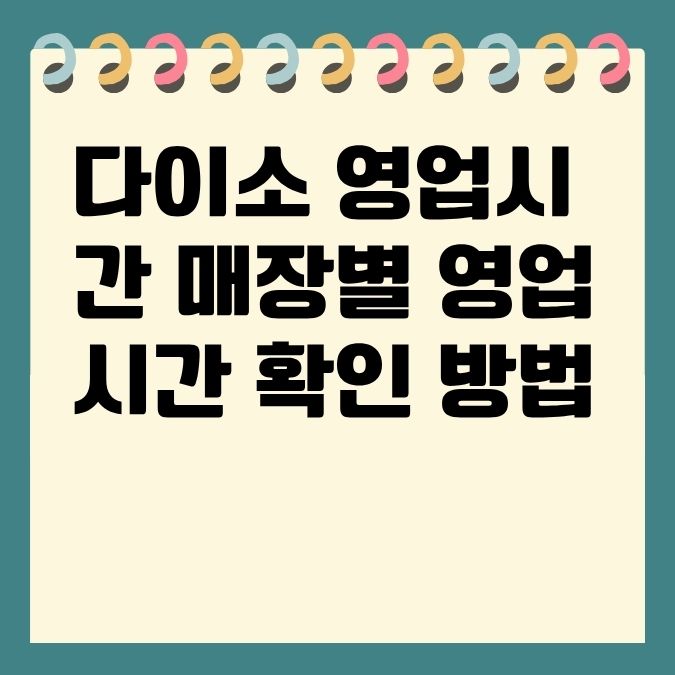 다이소 영업시간 매장별 영업시간 확인 방법