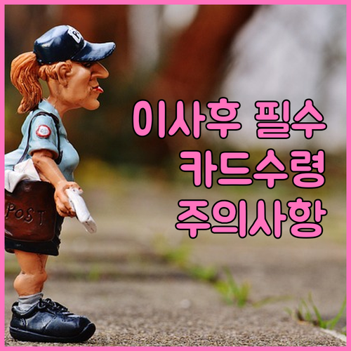 모두의카드 거주지 정보 변경 및 수령..