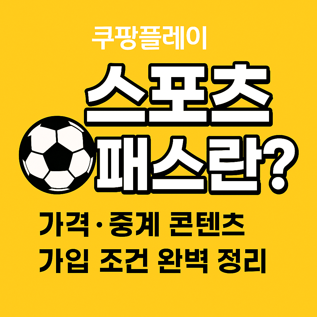 쿠팡플레이 스포츠 패스 관련 사진