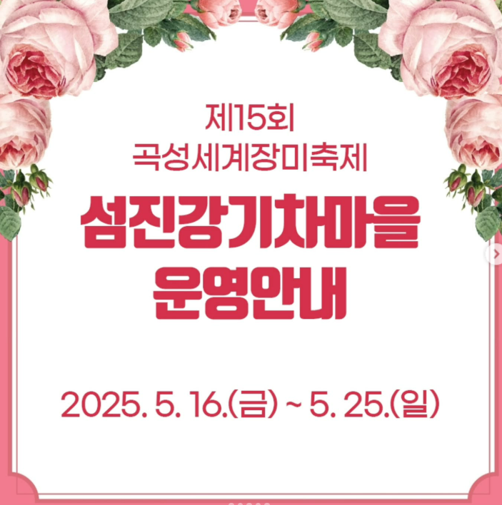 곡성 장미축제