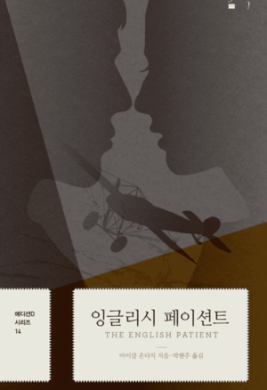 책 잉글리시페이션트 표지