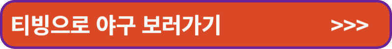 티빙으로 야구 보러가기