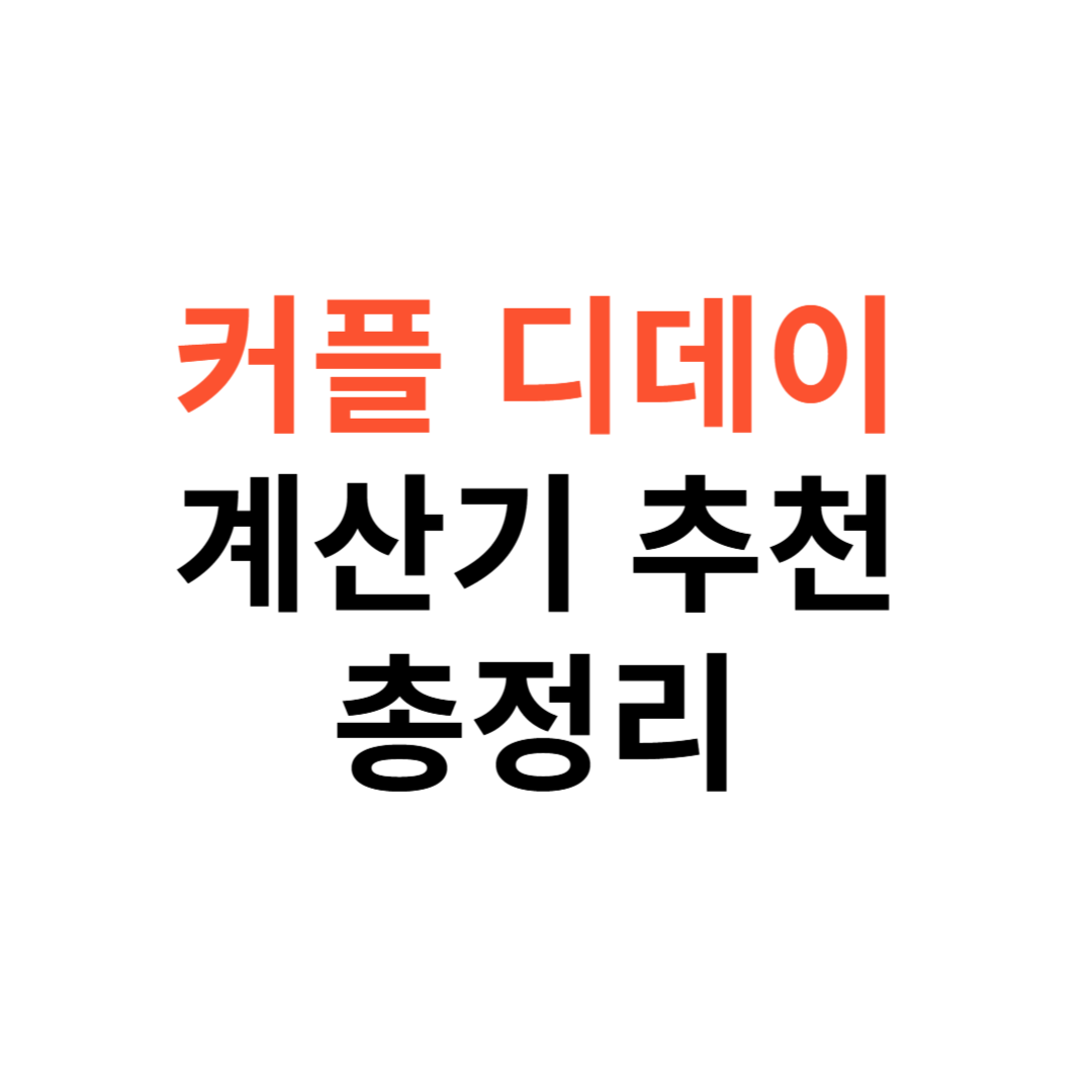 커플 디데이 계산기
