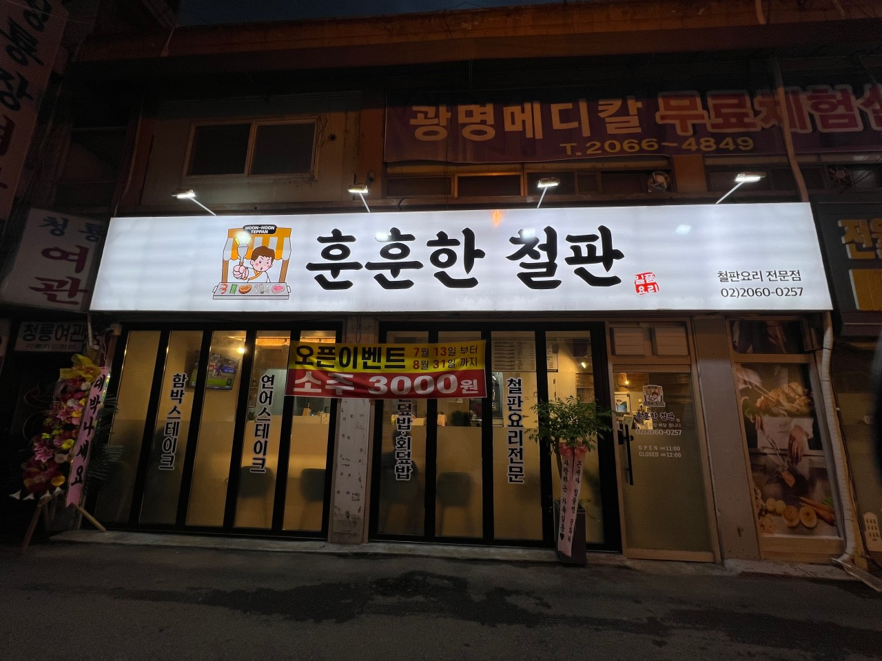 훈훈한철판