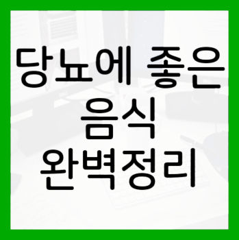 당뇨에-좋은-음식-썸네일