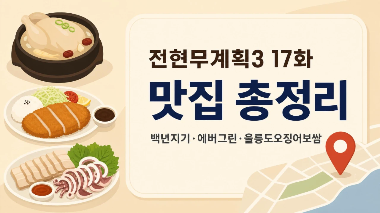 전현무계획3 17화에 나온 백년지기 에버그린 울릉도오징어보쌈 맛집을 정리한 대표 이미지