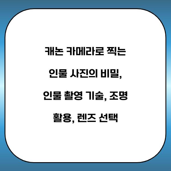 캐논 카메라로 찍는 인물 사진의 비밀