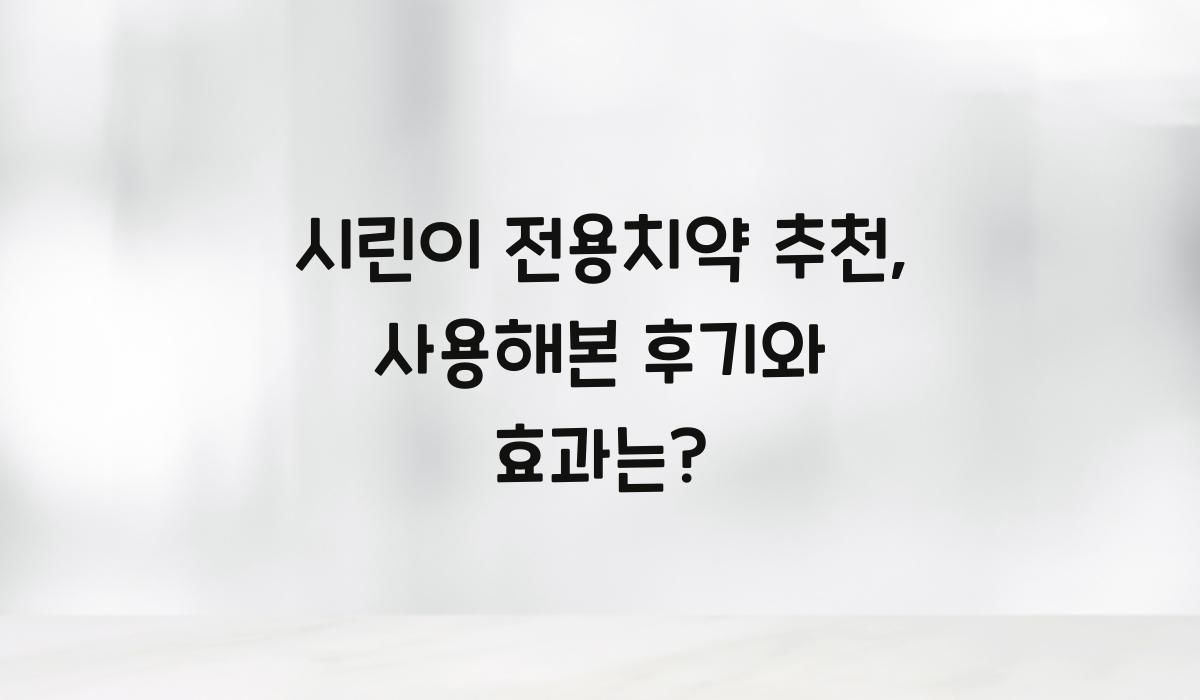 시린이 전용치약 추천