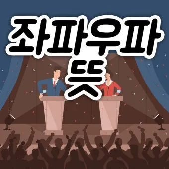 좌파 우파 뜻 유래 진보 보수_19