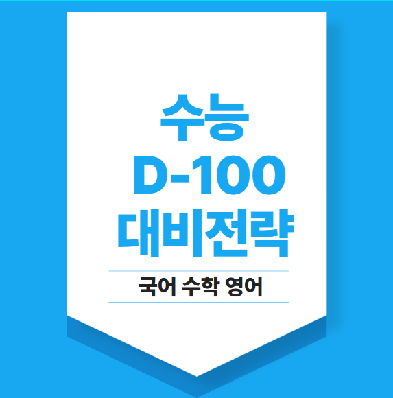 수능 D-100일전 대비전략
