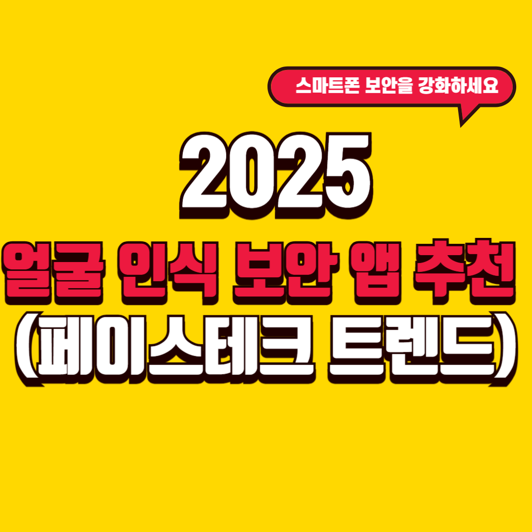 2025 얼굴인식 보안앱 추천 (페이스테크 트렌드)