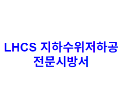 LHCS 지하수위저하공 전문시방서