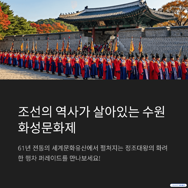 수원 화성문화제 2025 일정, 볼거리, 꿀팁까지 한눈에!