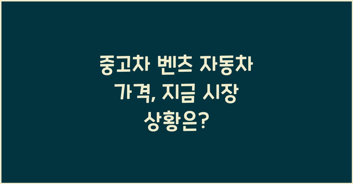 중고차 벤츠 자동차 가격